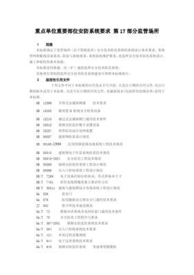 重點單位重要部位安全技術防范系統要求 監管場所的設計與施工服務
